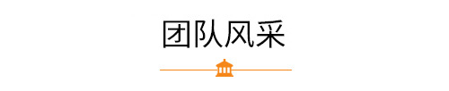 志業(yè)團(tuán)隊(duì)風(fēng)采